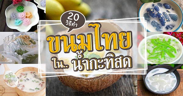 วิธีทำขนมไทย วิธีทำขนมไทย