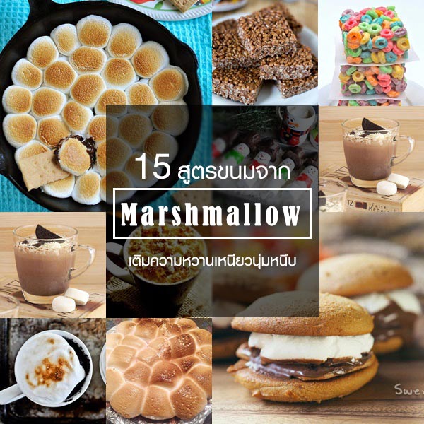 15 เมนูขนมจากมาร์ชเมลโล่ 15 เมนูขนมจากมาร์ชเมลโล่