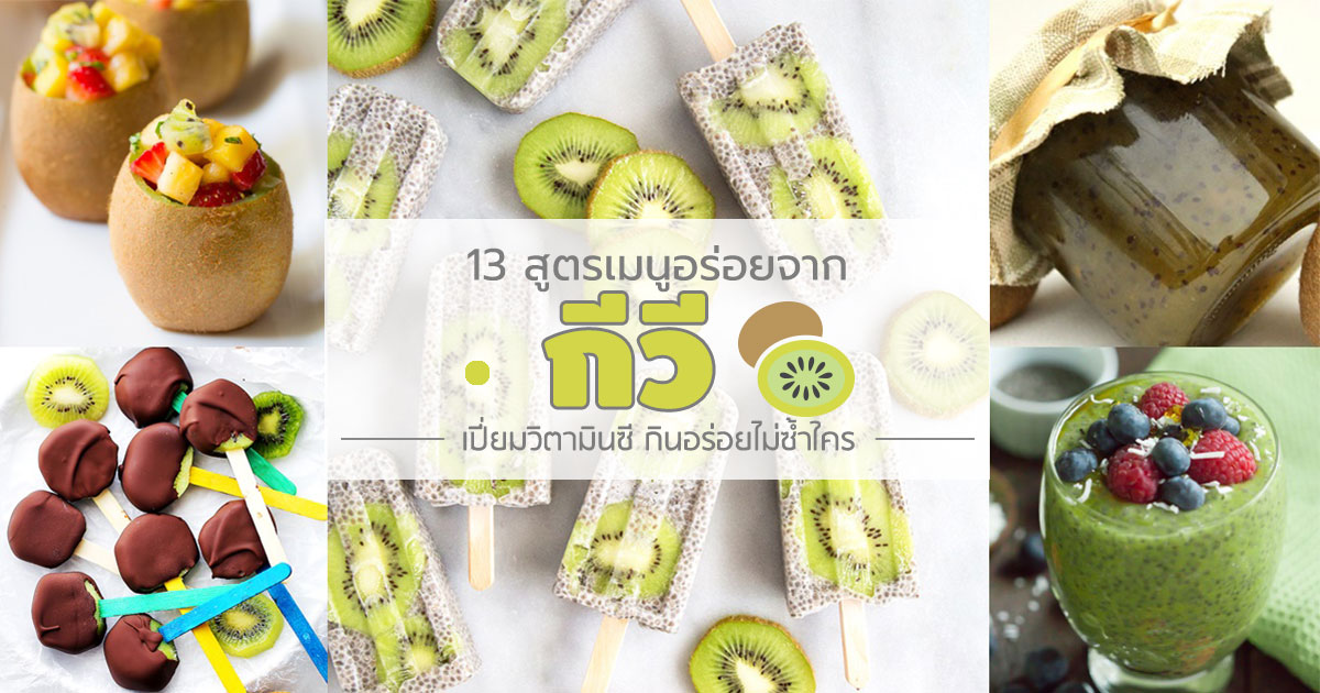 เมนูจากกีวี เมนูจากกีวี