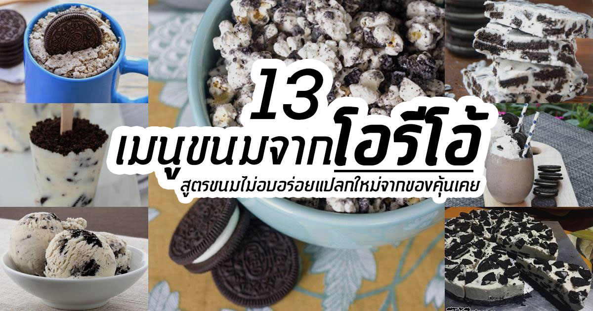 โอรีโอ้ โอรีโอ้