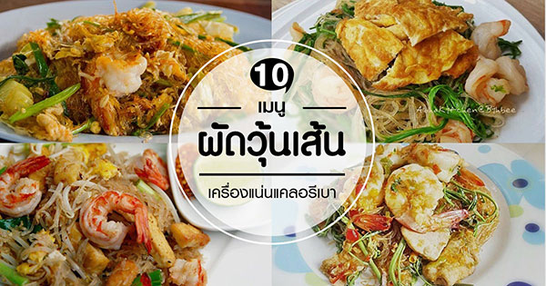 เมนูผัดวุ้นเส้น เมนูผัดวุ้นเส้น