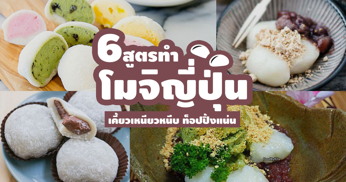 สูตรโมจิญี่ปุ่น สูตรโมจิญี่ปุ่น