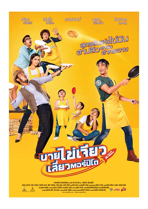 นายไข่เจียวเสี่ยวตอร์ปิโด