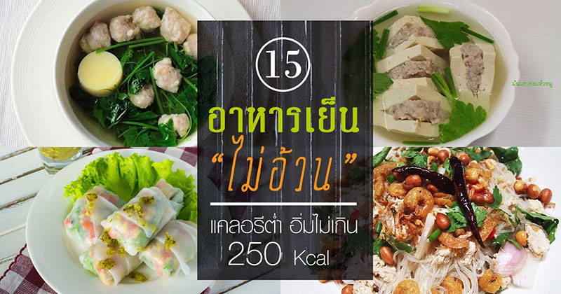 15 สูตรอาหารเย็นไม่อ้วน 15 สูตรอาหารเย็นไม่อ้วน