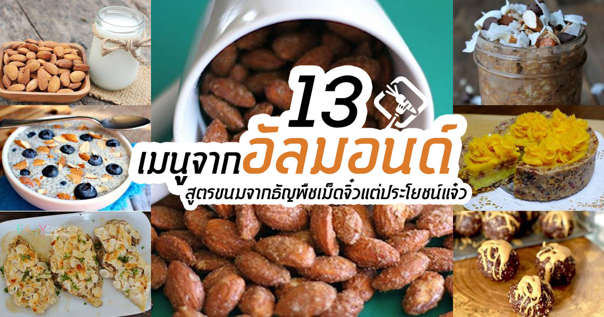 อัลมอนด์ อัลมอนด์
