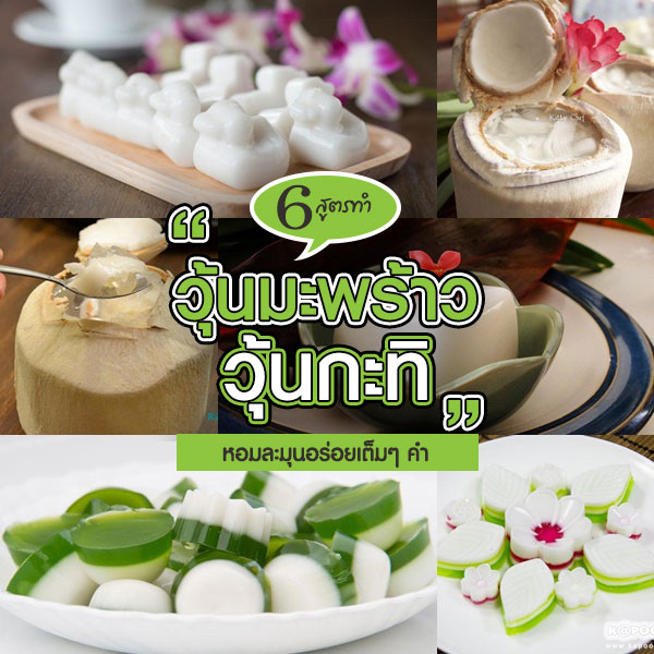 เมนูวุ้นมะพร้าว เมนูวุ้นมะพร้าว