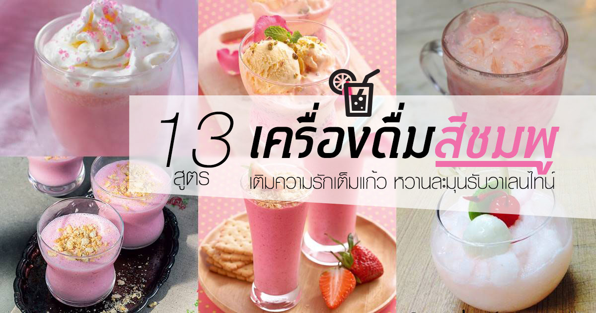 สูตรเครื่องดื่มสีชมพู สูตรเครื่องดื่มสีชมพู