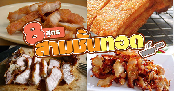 8 สูตรทำสามชั้นทอด 8 สูตรทำสามชั้นทอด