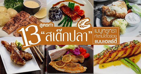 13 สูตรทำสเต๊กปลา 13 สูตรทำสเต๊กปลา