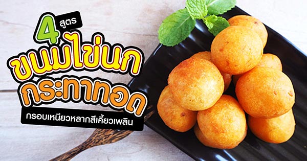 4 สูตรทำไข่นกกระทาทอด 4 สูตรทำไข่นกกระทาทอด