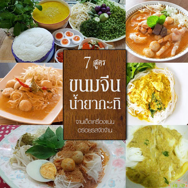 7 สูตรทำขนมจีนน้ำยากะทิ