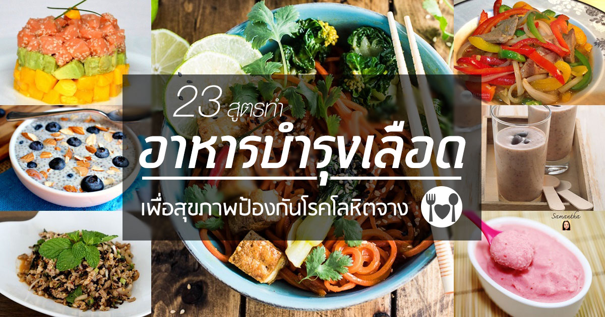 อาหารบำรุงเลือด อาหารบำรุงเลือด