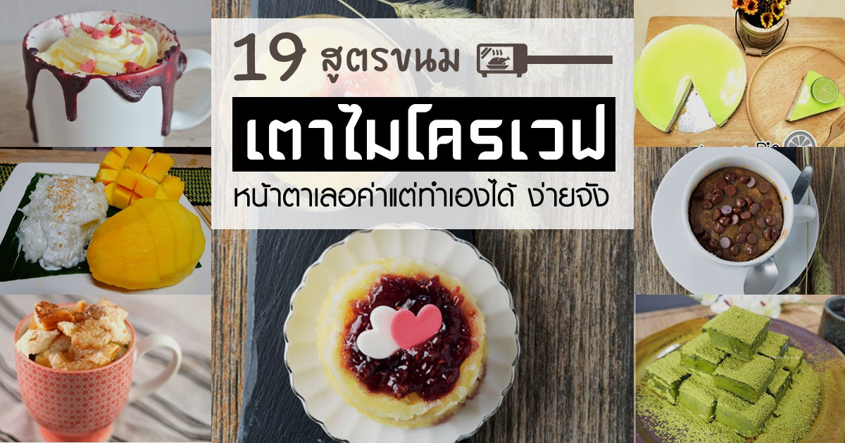 สูตรขนมใช้เตาไมโครเวฟ สูตรขนมใช้เตาไมโครเวฟ