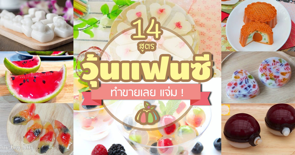 สูตรทำวุ้นแฟนซี สูตรทำวุ้นแฟนซี