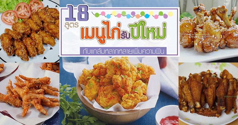 18 เมนูไก่รับปาร์ตี้ปีใหม่ 18 เมนูไก่รับปาร์ตี้ปีใหม่