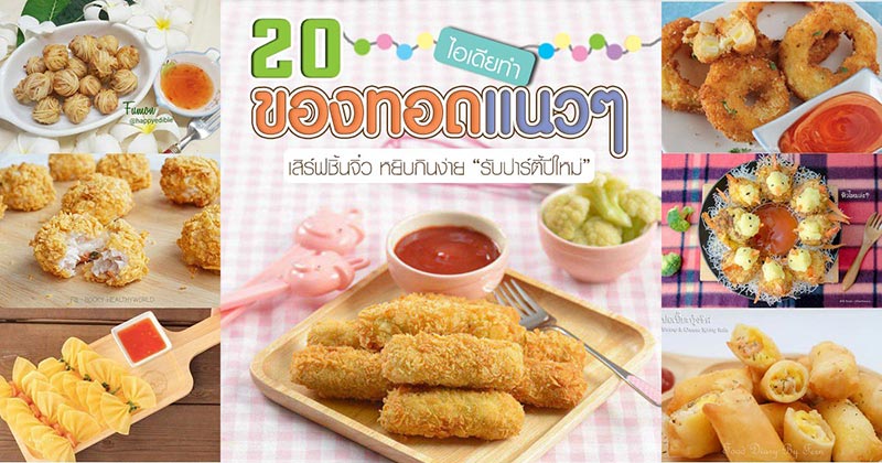 20 เมนูของทอด 20 เมนูของทอด