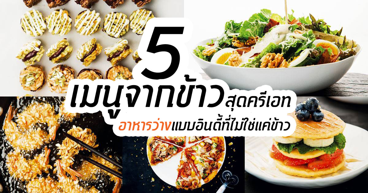 ข้าวสุดครีเอท ข้าวสุดครีเอท