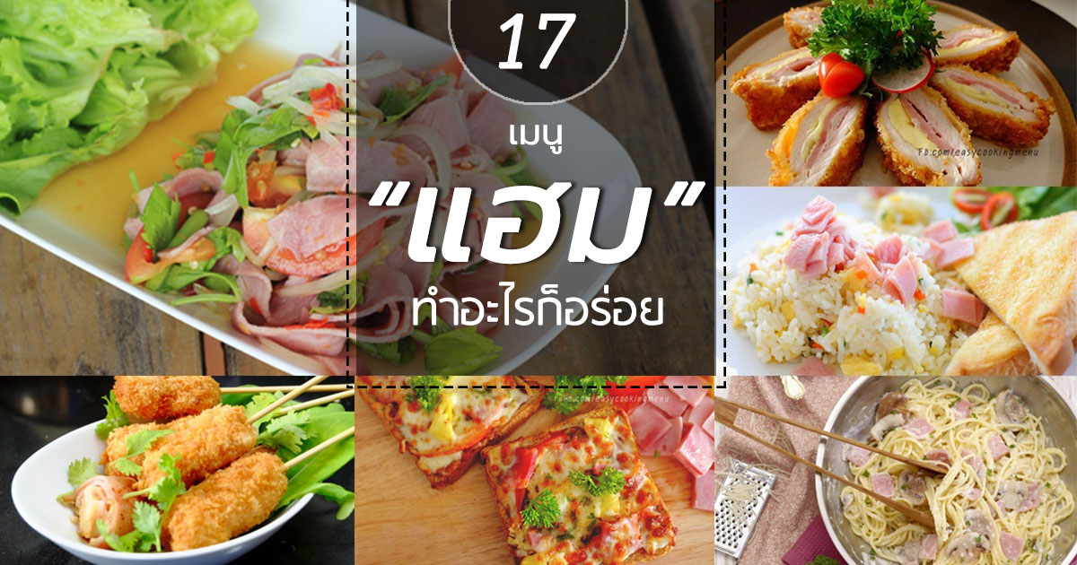 เมนูจากแฮม เมนูจากแฮม