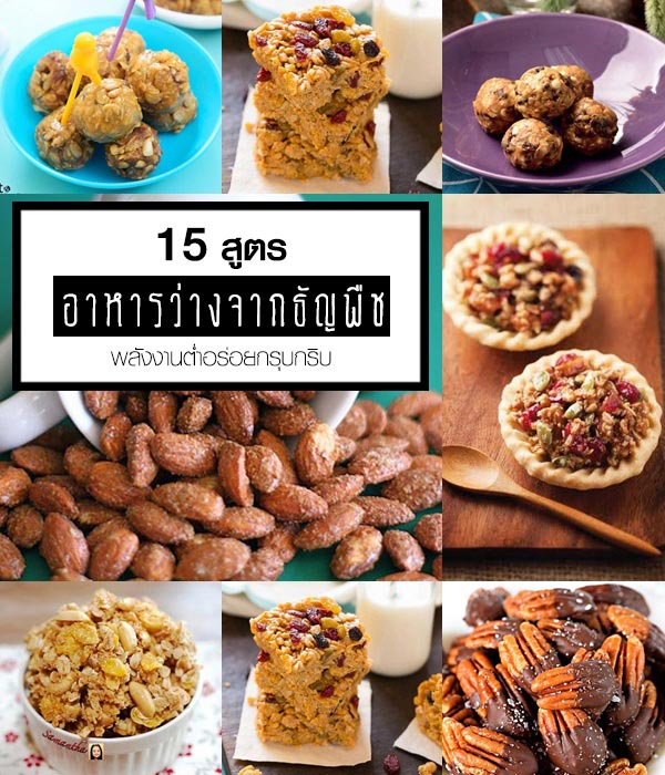 15 สูตรทำอาหารว่างจากธัญพืช 15 สูตรทำอาหารว่างจากธัญพืช