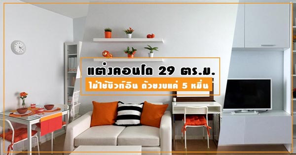 แต่งคอนโด 29 ตร.ม. แต่งคอนโด 29 ตร.ม.