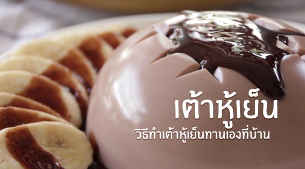 เต้าหู้เย็นช็อกโกแลต เต้าหู้เย็นช็อกโกแลต
