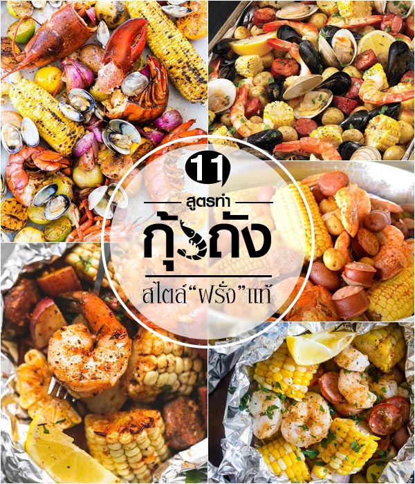 เมนูกุ้งถังสไตล์ฝรั่ง เมนูกุ้งถังสไตล์ฝรั่ง