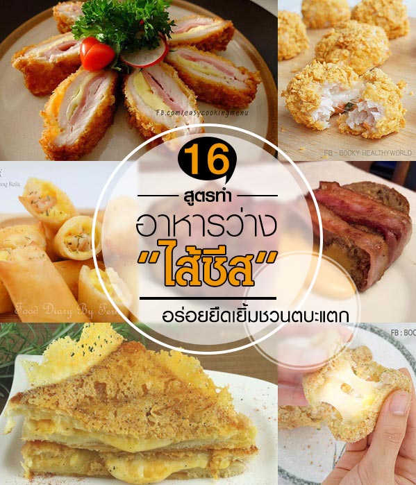 เมนูอาหารว่างไส้ชีส เมนูอาหารว่างไส้ชีส
