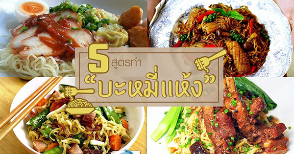 5 เมนูบะหมี่แห้ง 5 เมนูบะหมี่แห้ง