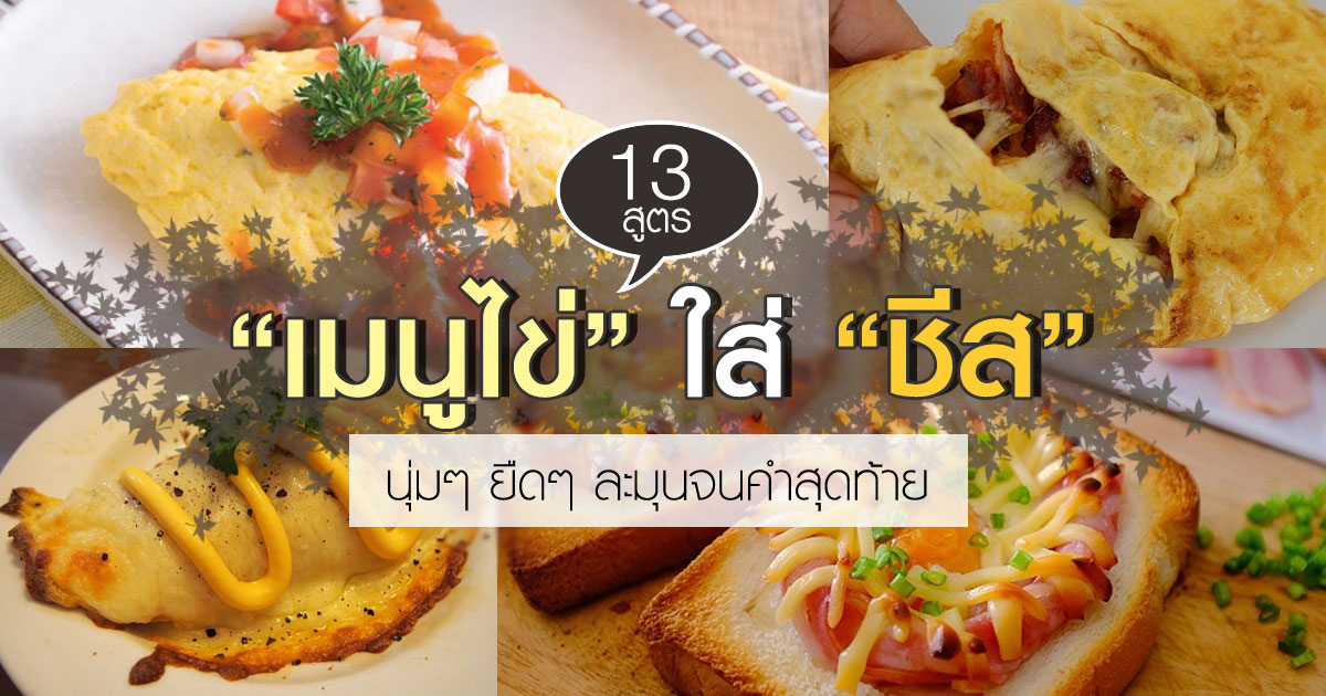 เมนูไข่ใส่ชีส เมนูไข่ใส่ชีส