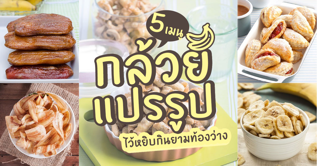 เมนูกล้วยแปรรูป เมนูกล้วยแปรรูป