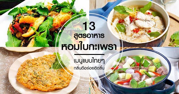 เมนูหอมใบกะเพรา เมนูหอมใบกะเพรา