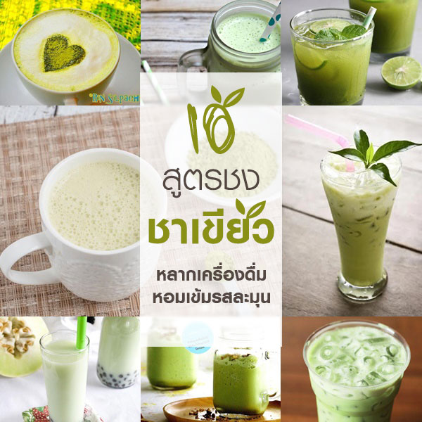10 สูตรชงชาเขียว 10 สูตรชงชาเขียว