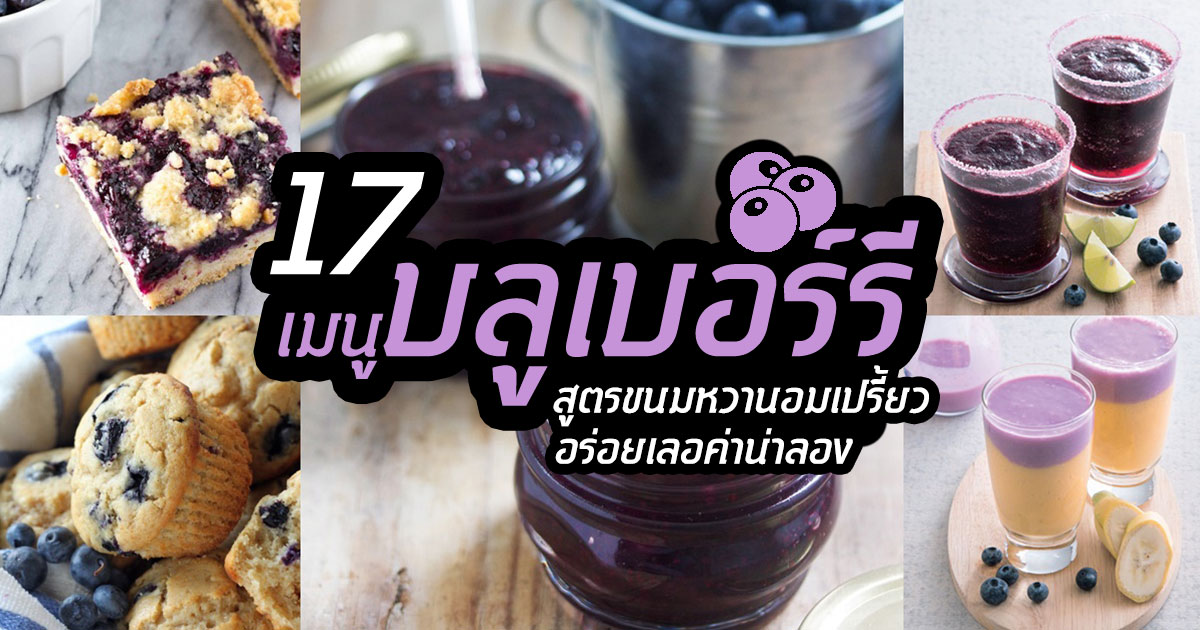 บลูเบอร์รี บลูเบอร์รี