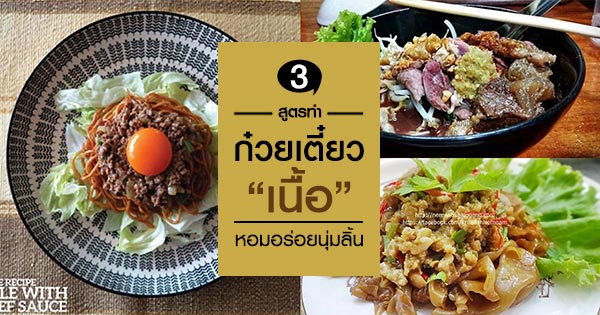 เมนูก๋วยเตี๋ยวเนื้อ เมนูก๋วยเตี๋ยวเนื้อ