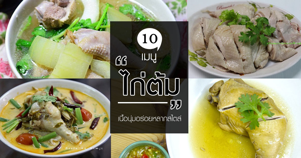 เมนูไก่ต้ม เมนูไก่ต้ม