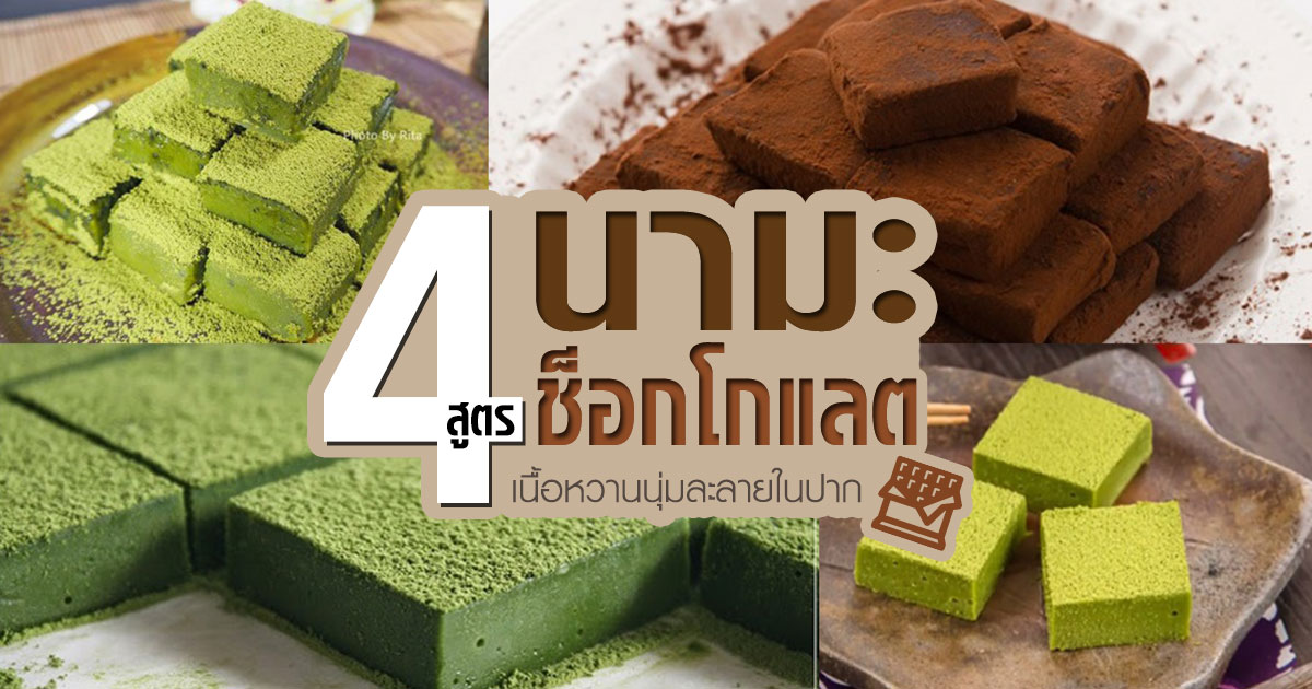 นามะช็อกโกแลต นามะช็อกโกแลต