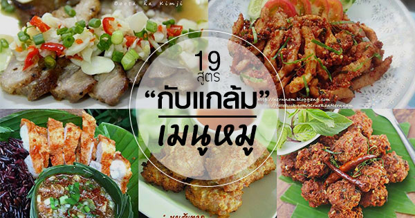 เมนูหมู เมนูหมู