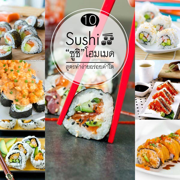 10 เมนูซูชิโฮมเมด 10 เมนูซูชิโฮมเมด