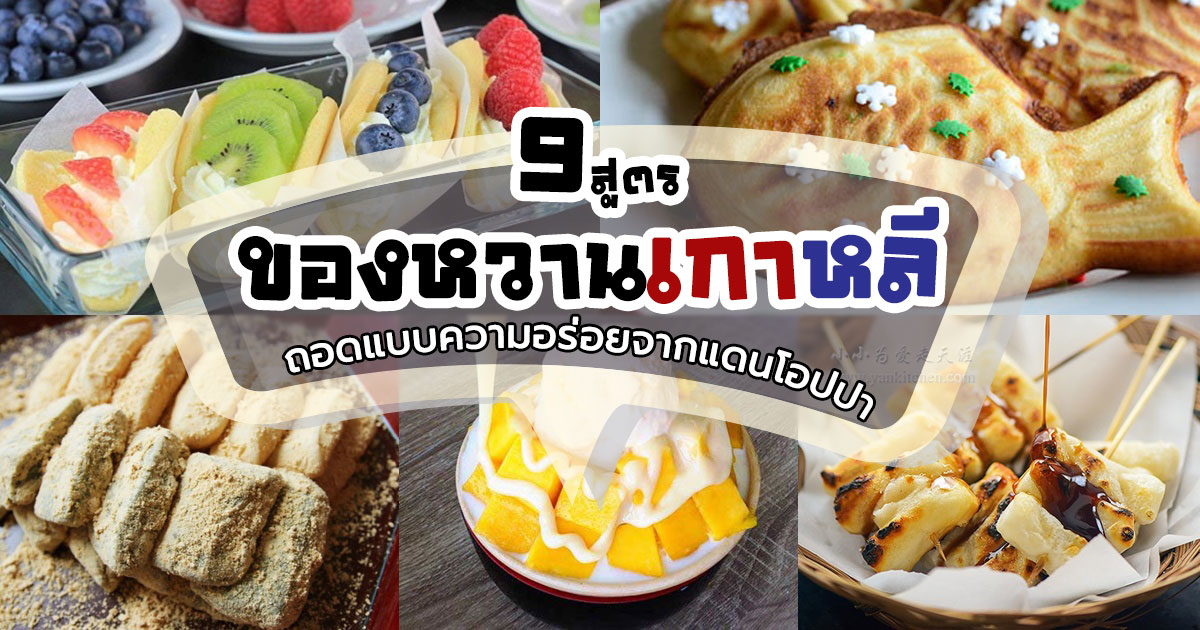 สูตรของหวานเกาหลี สูตรของหวานเกาหลี