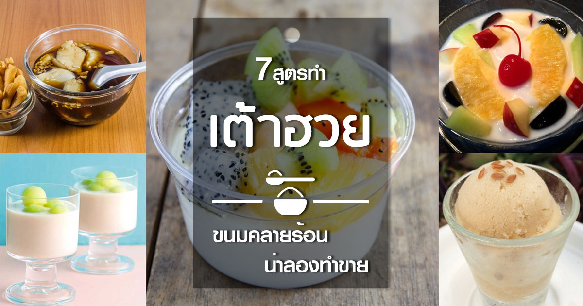 เมนูเต้าฮวย เมนูเต้าฮวย