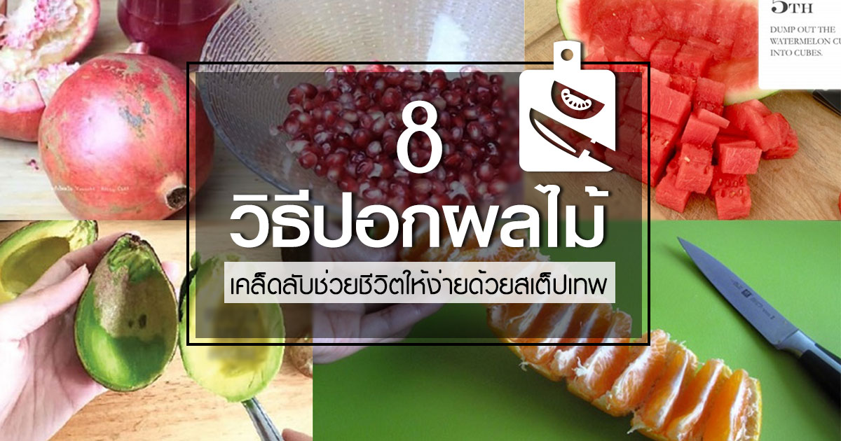 วิธีปอกผลไม้ วิธีปอกผลไม้