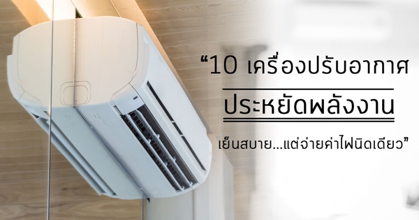 แอร์ประหยัดไฟ แอร์ประหยัดไฟ