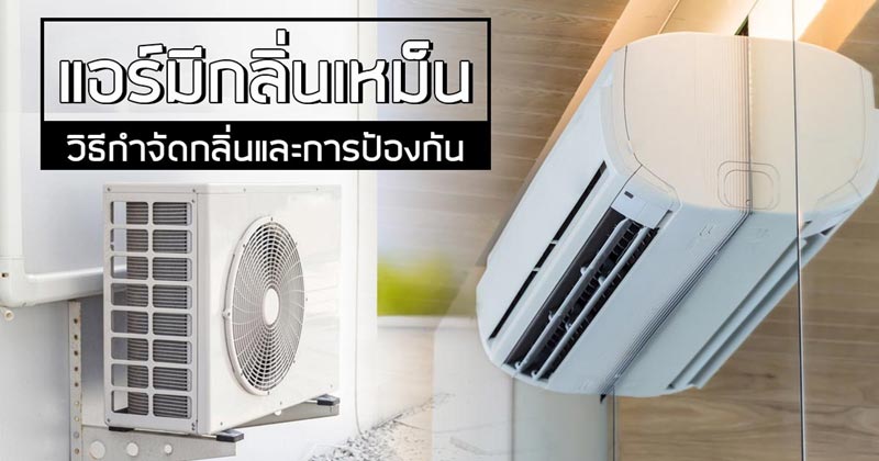 วิธีทำความสะอาดแอร์มีกลิ่น วิธีทำความสะอาดแอร์มีกลิ่น
