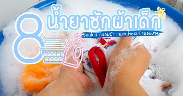 น้ำยาซักผ้าเด็ก น้ำยาซักผ้าเด็ก