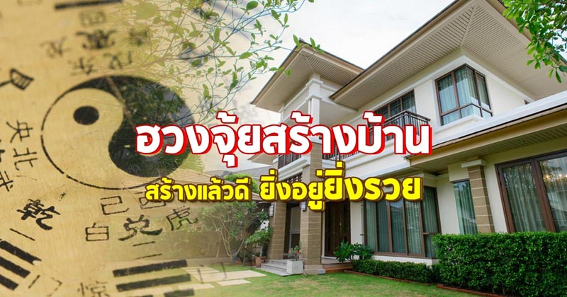 ฮวงจุ้ยสร้างบ้าน ฮวงจุ้ยสร้างบ้าน