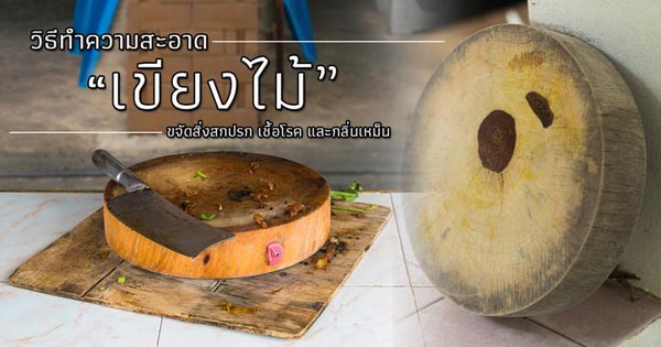 วิธีทำความสะอาดเขียงไม้ วิธีทำความสะอาดเขียงไม้