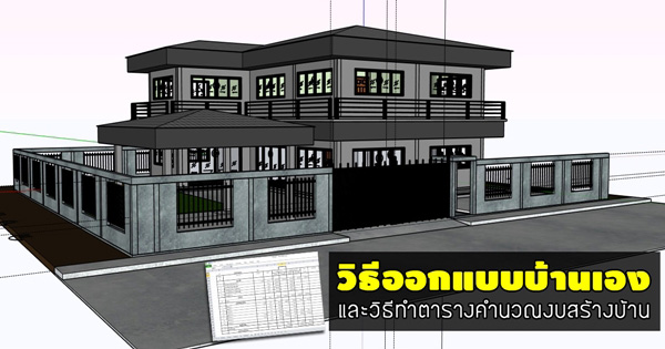 วิธีออกแบบบ้านเอง วิธีออกแบบบ้านเอง