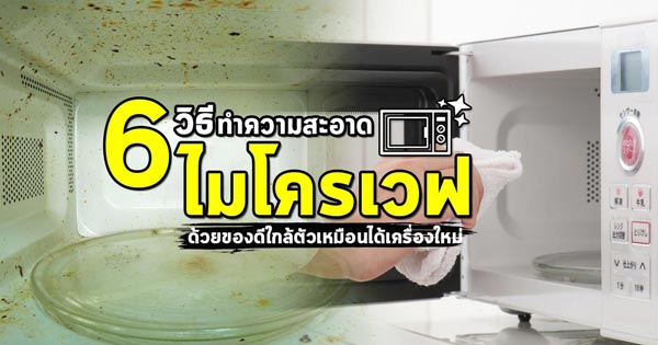 วิธีทำความสะอาดไมโครเวฟ วิธีทำความสะอาดไมโครเวฟ