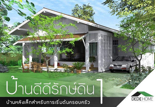 12 แบบบ้านประหยัดพลังงาน 12 แบบบ้านประหยัดพลังงาน