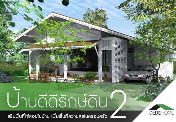 12 แบบบ้านประหยัดพลังงาน 12 แบบบ้านประหยัดพลังงาน